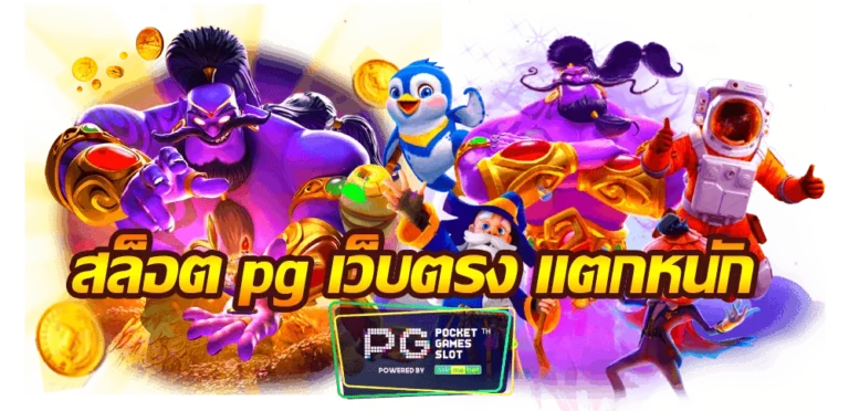 wing828-สล็อต pg เว็บตรงแตกง่าย